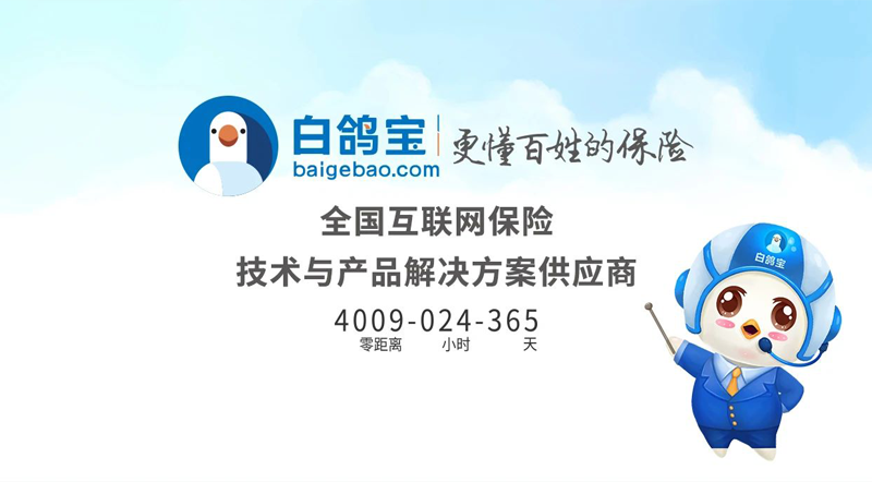 白鸽宝保险