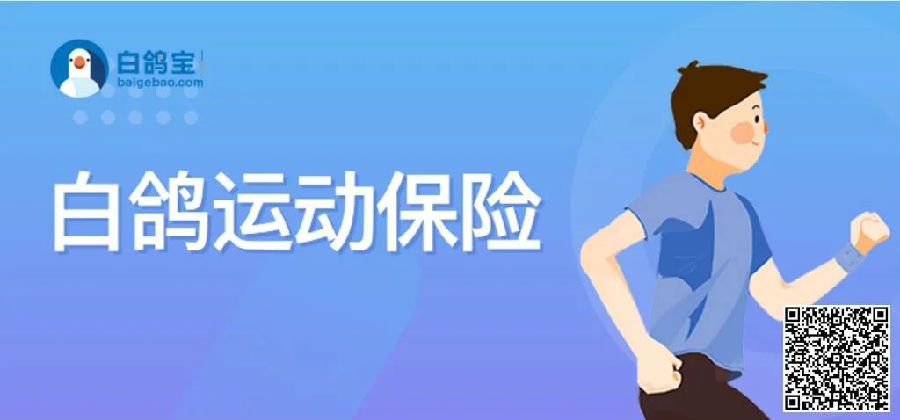白鸽宝运动保险