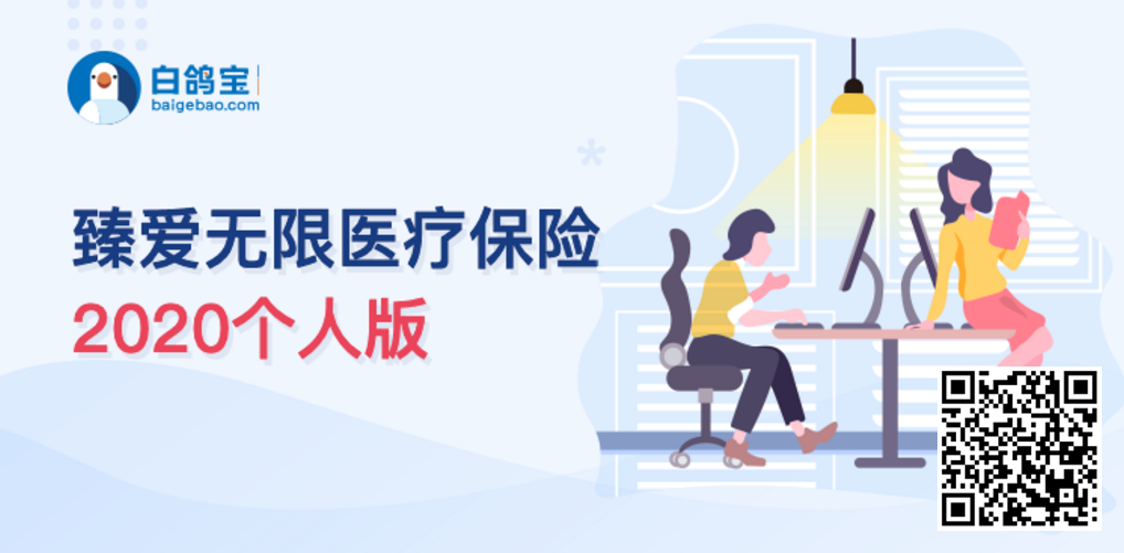 白鸽宝臻爱无限医疗安保险