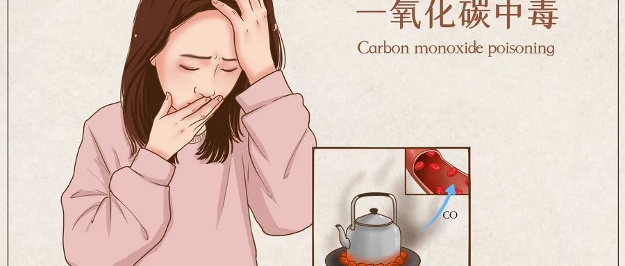 一氧化碳中毒
