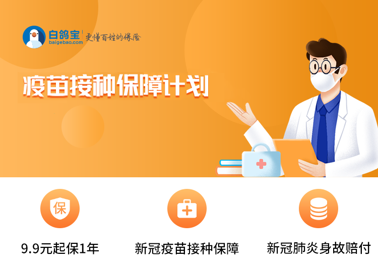 疫苗接种保障计划
